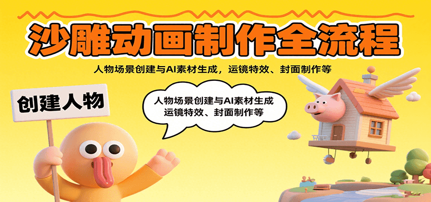 fy17274期-沙雕动画制作全流程：人物场景创建与AI素材生成，运镜特效、封面制作等