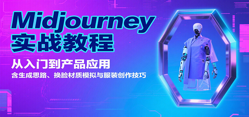 fy17275期-Midjourney实战教程：从入门到产品应用，含生成思路、换脸材质模拟与服装创作技巧