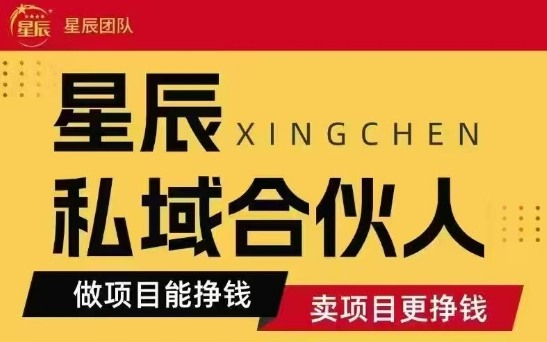 mp34005期-全网首发星辰私域项目合集，最新实操玩法，短期快速实现变现