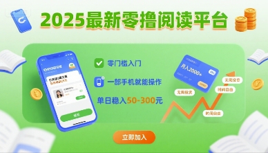 mp34007期-2025最新零撸阅读平台，零门槛入门，一部手机就能操作，单日稳入50-3张