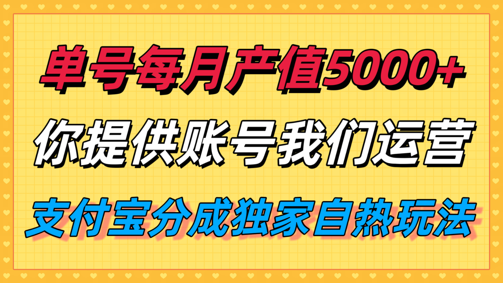 fy17278期-单月产值5000+，支付宝分成代运营，你提供账号坐等分钱，我们帮你运营
