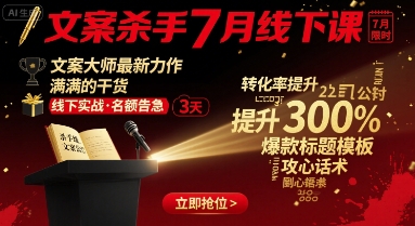 mp34008期-文案杀手7月线下课，​文案大师最新力作，满满的干货