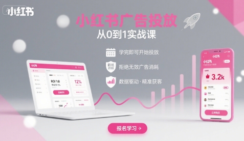 mp34010期-小红书广告投放从0到1的实战课，学完即可开始投放，拒绝无效广告消耗