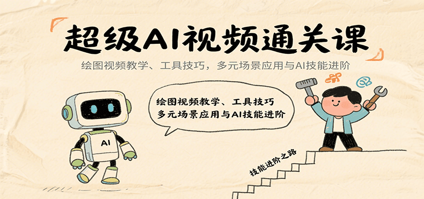 fy17280期-超级AI视频通关课：绘图视频教学、工具技巧，多元场景应用与AI技能进阶