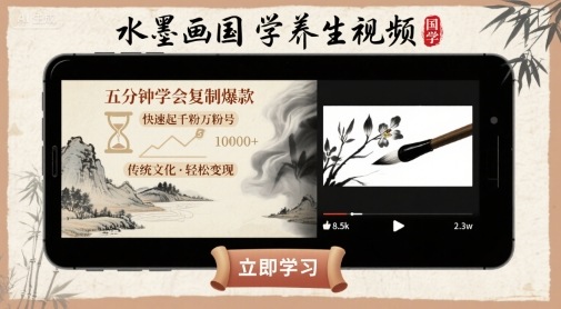 mp34012期-水墨画国学养生视频，五分钟学会复制爆款，快速起千粉万粉号