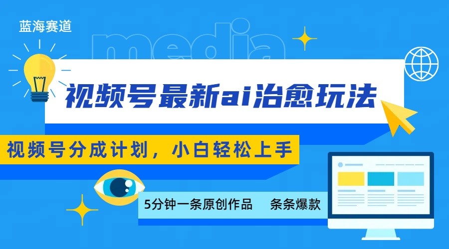 fy17283期-视频号分成最新ai治愈玩法，5分钟一条爆款，日赚500+，小白也能轻松上手