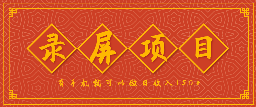 fy17340期-录屏项目，2.5/单，一小时可做10单左右，任务充足，可多开日赚150+，有手机就可以做！