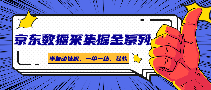 fy17342期-京东数据采集掘金系列，半自动挂机，一单一结，秒款