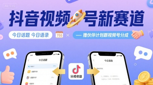 mp34136期-抖音视频号新赛道今日话题今日语录，撸伙伴计划跟视频号分成