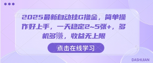 mp34137期-2025最新自动挂G撸金，简单操作好上手，一天稳定2~5张+，多机多賺，收益无上限