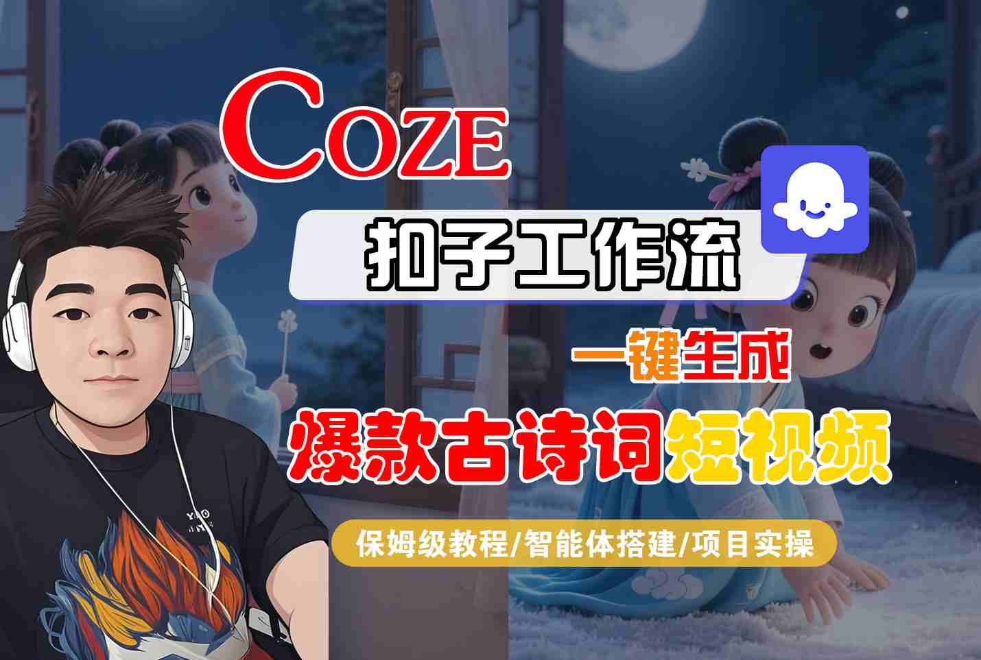 mp34138期-COZE扣子工作流一键生成爆款古诗词短视频，保姆级教程-智能体搭建-项目实操