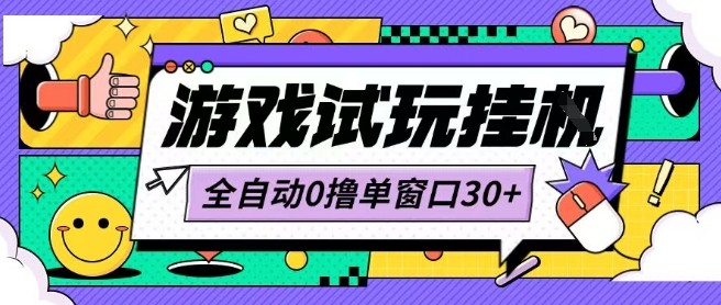 mp34140期-最新0撸小游戏试玩全自动挂G项目单窗口30+不吃电脑配置能开机就能干可矩阵放大操作