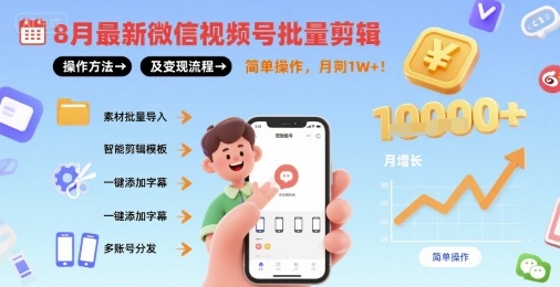 mp34143期-8月最新微信视频号批量剪辑操作方法及变现流程，简单操作，月入1w+