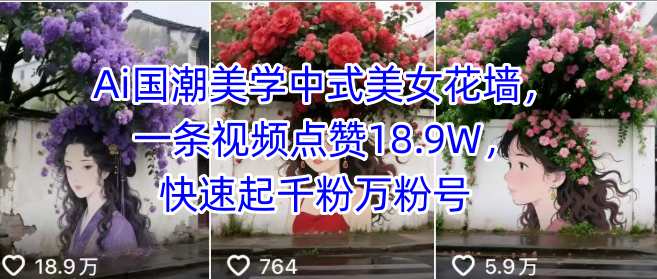 mp34146期-Ai国潮美学中式美女花墙，一条视频点赞18.9W，快速起千粉万粉号
