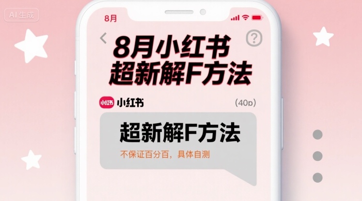 mp34150期-8月小红书超新解封方法，不保证百分百，具体自测