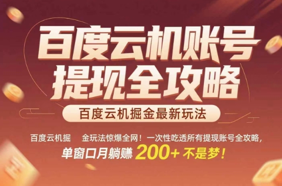 mp34152期-惊爆全网的百度云机掘金玩法，从提现账号到实操全攻略一次性吃透，单窗口月躺入 2张稳了