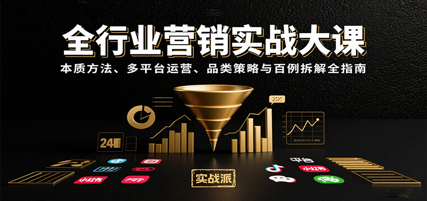 fy17429期-全行业营销实战大课：本质方法、多平台运营、品类策略与百例拆解全指南