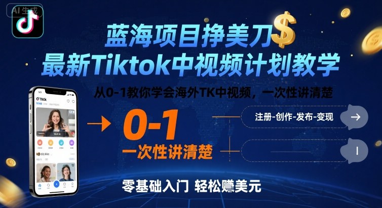 mp34378期-蓝海项目挣美刀，最新Tiktok中视频计划教学，从0-1教你学会海外TK中视频，一次性讲清楚