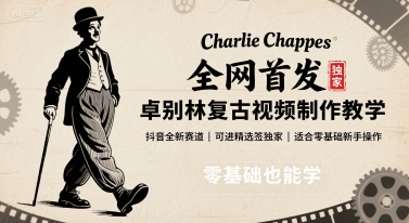 mp34380期-全网首发，卓别林复古视频制作教学，抖音全新赛道，可以进精选签独家，适合零基础新手操作