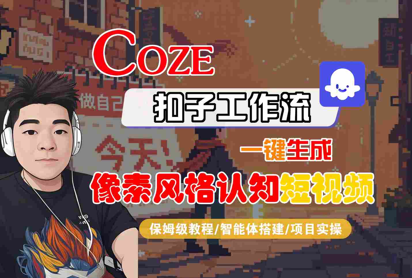 mp34383期-COZE扣子工作流一键生成像素风格认知短视频，保姆级教程-智能体搭建-项目实操