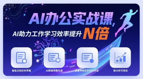 mp34387期-AI办公实战课，AI助力工作学习效率提升N倍