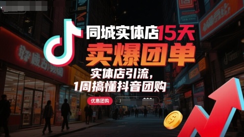 mp34389期-同城实体店15天卖爆团单，实体店引流，1周搞懂抖音团购