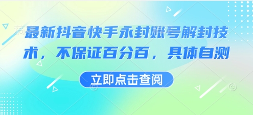 mp34392期-最新抖音快手永封账号解封技术，不保证百分百，具体自测