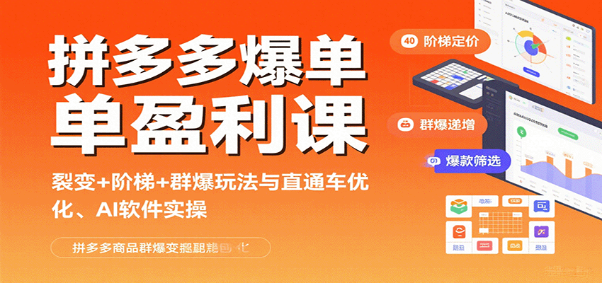 fy17509期-拼多多爆单盈利课：裂变+阶梯+群爆玩法与直通车优化、AI 软件实操