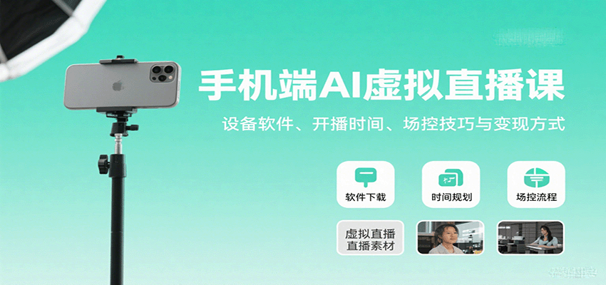 fy17519期-手机端AI虚拟直播课：设备软件、开播时间、场控技巧与变现方式
