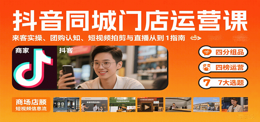 fy17520期-抖音同城门店运营课：来客实操、团购认知、短视频拍剪与直播从0到1指南