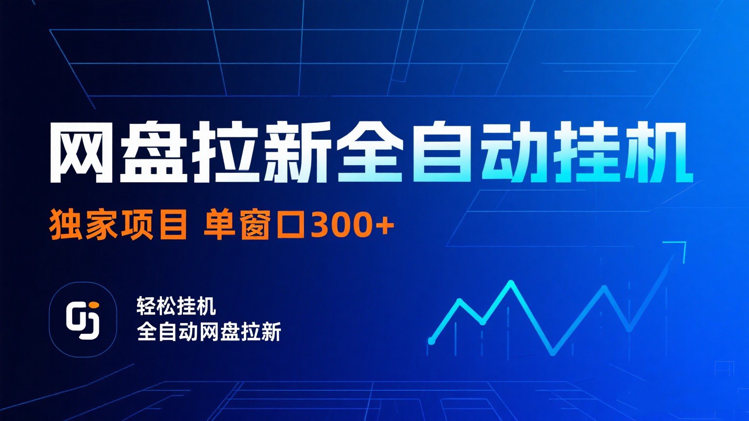 fy17592期-网盘拉新全自动挂机项目 独家稳定 单窗口轻松日入300+ 可矩阵