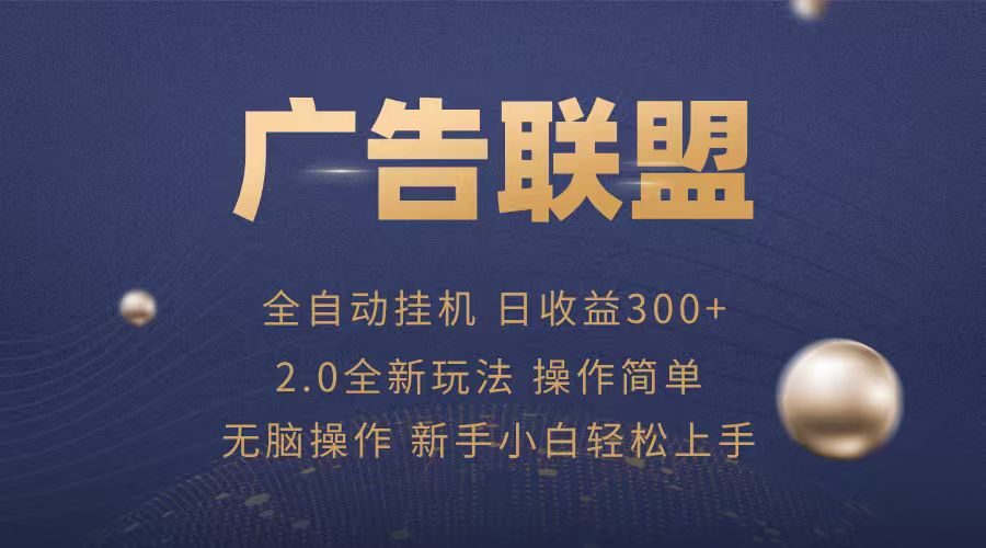fy17631期-广告联盟自动挂机项目，兼职轻松赚，简单易上手