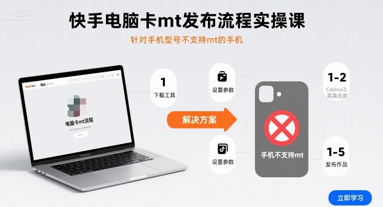 mp34843期-快手电脑卡mt发布流程实操课，针对手机型号不支持mt的手机