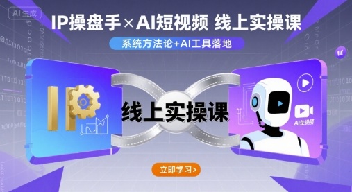 mp34846期-IP操盘手线上实操课，AI短视频线上课