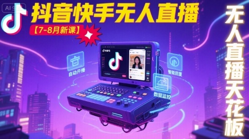 mp34848期-宝子哥·抖音快手无人直播【7-8月新课】无人直播天花板