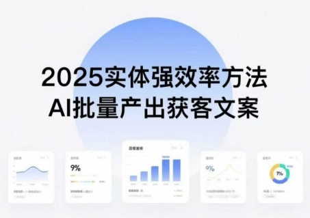 mp34850期-实体强效率方法：AI批量产出获客文案，2025年普通人拥抱AI，实现实体创收