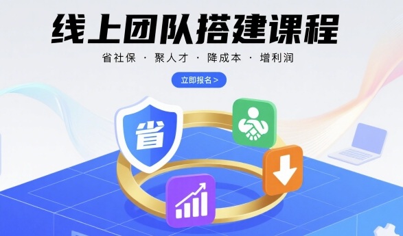 mp34851期-线上团队搭建课程，省社保，聚人才，降成本，增利润，团队管理必看