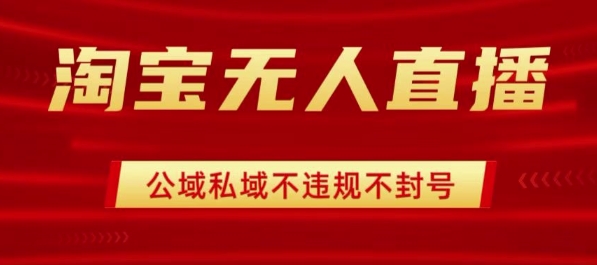 mp34852期-淘宝无人直播带货最新技术，不封号，不违规 操作简单，开播爆单，日入1k+