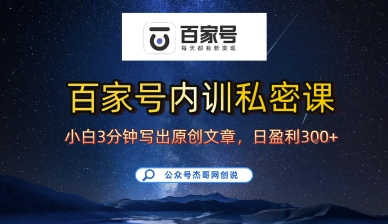 mp34853期-百家号正确的写作的方式，小白也可以轻松写出原创文章，10分钟学会，新手也能日更爆文日入3张