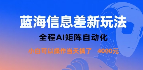 mp34855期-蓝海信息差新玩法，全程AI矩阵自动化小白可以操作当天搞了1k+