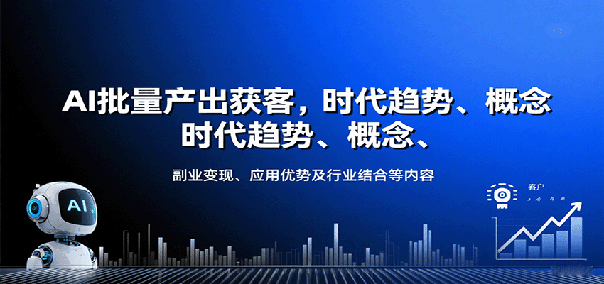 fy17681期-AI批量产出获客，时代趋势、概念、副业变现、应用优势及行业结合等内容