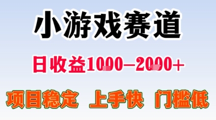 mp34967期-小游戏掘金赛道，日收益1k+，项目稳定，上手快无难度，0门槛人人可做