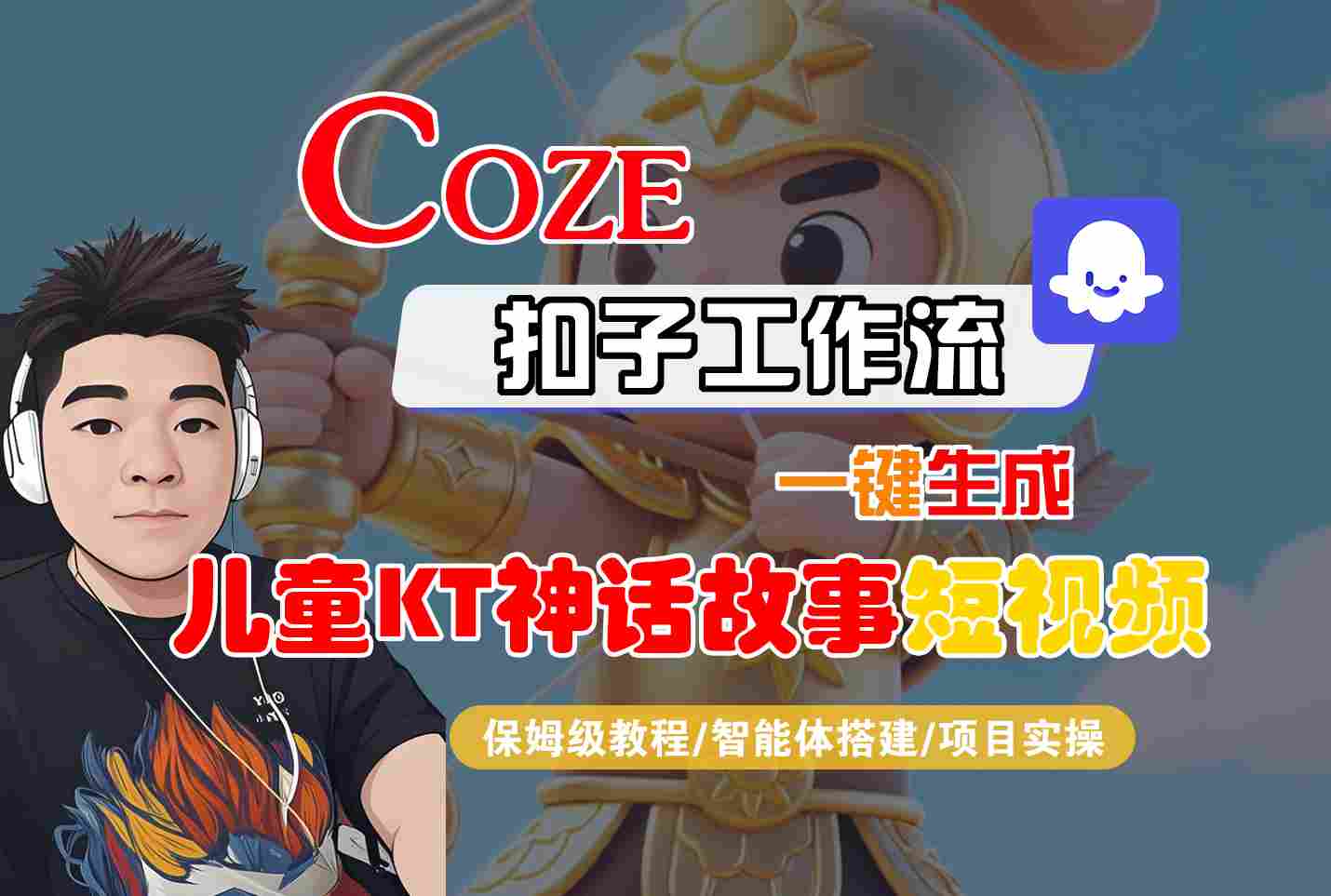 mp34968期-Coze扣子智能体工作流一键生成“儿童卡通神话故事“短视频，全流程保姆级教学