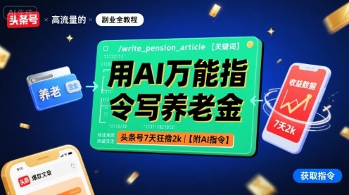 mp34969期-用AI万能指令写养老金，头条号7天狂撸2k【附AI指令】