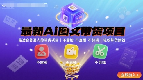 mp34972期-最新Ai图文带货项目，最适合普通人的带货项目，不露脸 不直播 不剪辑就可以轻松带货搞钱