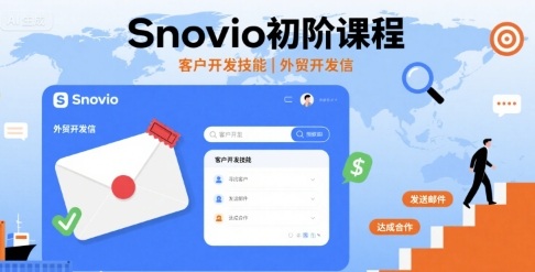 mp34974期-Snovio初阶课程，客户开发技能，外贸开发信