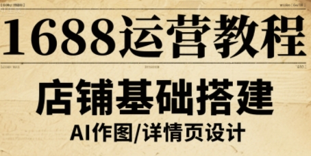 mp34976期-1688运营教程，助力商家提升流量与转化
