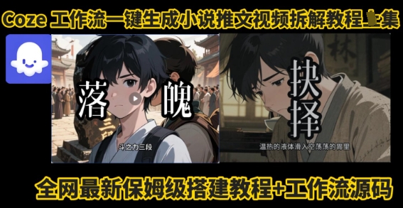 mp34977期-coze工作流一键生成小说推文视频搭建拆解教程，无需剪辑，无需拍摄写文案智能体拆解