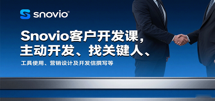 fy17720期-Snovio客户开发课，主动开发、找关键人、工具使用、营销设计及开发信撰写等
