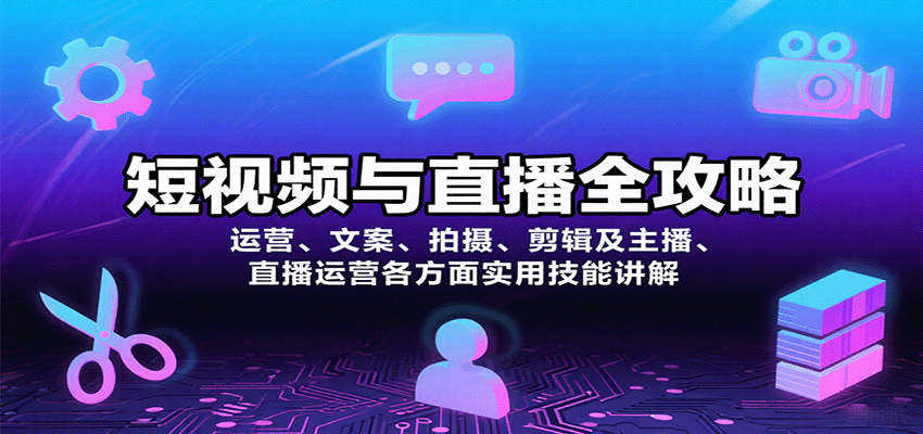 fy17723期-短视频与直播全攻略：运营、文案、拍摄、剪辑及主播、直播运营各方面实用技能讲解